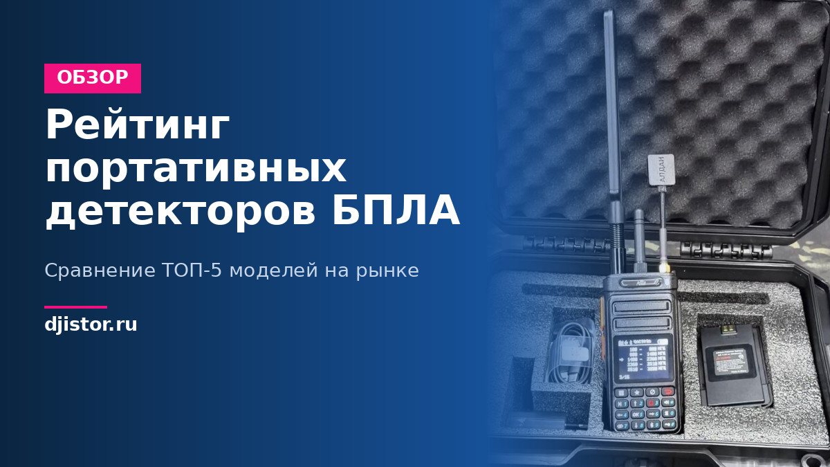 Рейтинг портативных детекторов БПЛА: Сравнение ТОП-5 моделей на рынке 2026 года