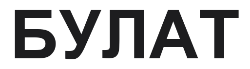 Булат