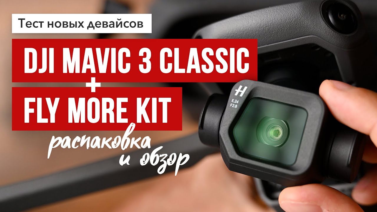 дрон DJI Mavic 3 Classic в сложенном виде на рюкзаке рядом с камерой