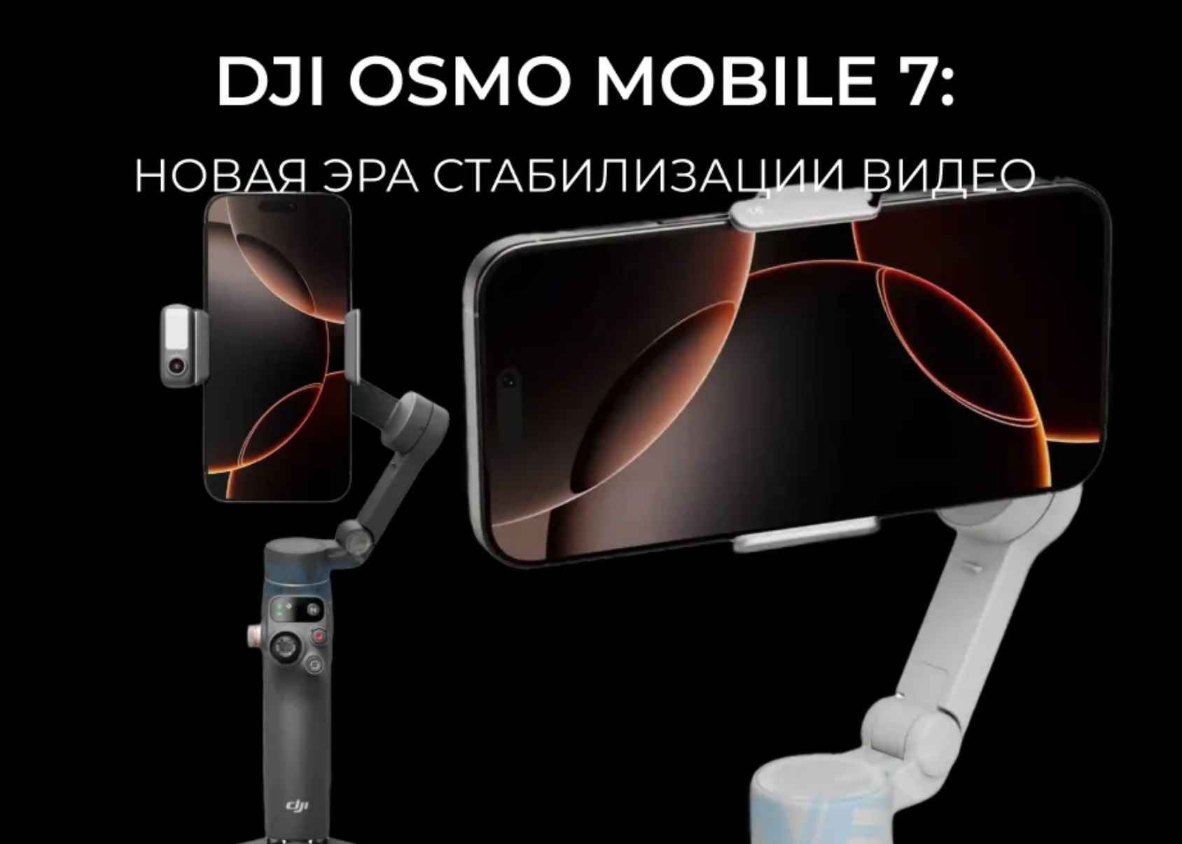 Стабилизатор DJI Osmo Mobile 7