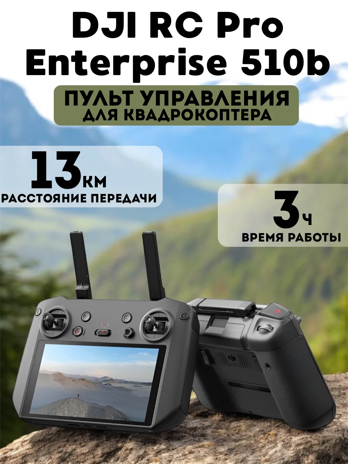 Аксессуары Mavic 3 Enterprise