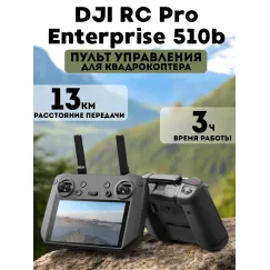 DJI RC Pro Enterprise (510B) Пульт дистанционного управления