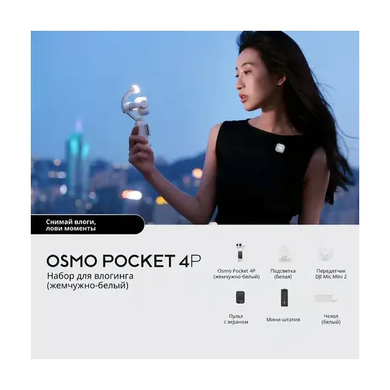 DJI Osmo Pocket 4P Vlog Combo White