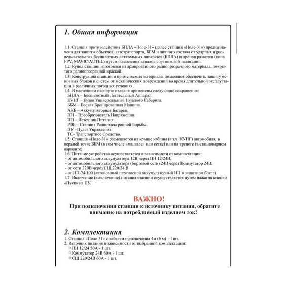 Станция РЭБ «Поле-31»