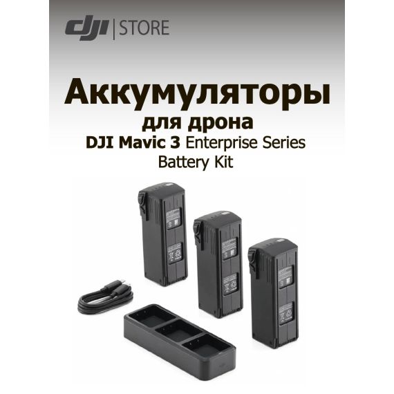 Комплект аккумуляторов для квадрокоптеров серии DJI Mavic 3 Enterprise (battery kit / 3 батареи + хаб), изображение 2