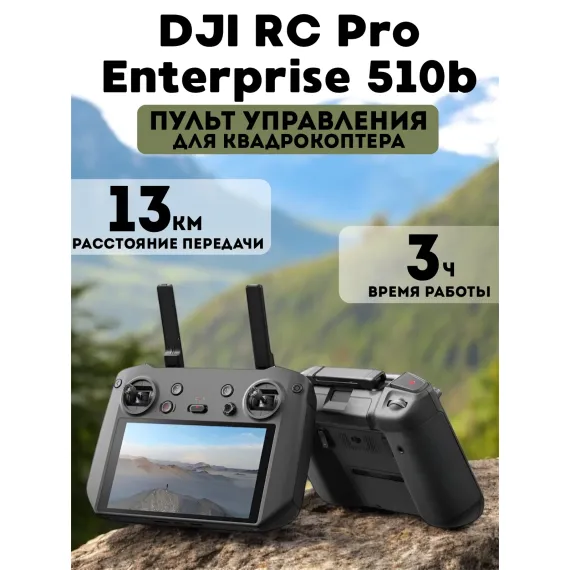 DJI RC Pro Enterprise (510B) Пульт дистанционного управления