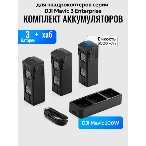 Комплект аккумуляторов для квадрокоптеров серии DJI Mavic 3 Enterprise (battery kit / 3 батареи + хаб)