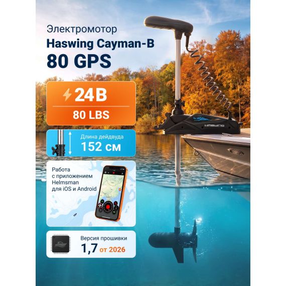 Электромотор Haswing Cayman B 80lbs GPS 24V (50739-152), изображение 6