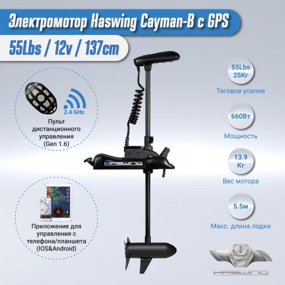 Электромотор Haswing Cayman B 55Lbs GPS Черный (50736-137), изображение 6