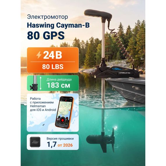 Электромотор Haswing Cayman B 80lbs GPS 24V (50739-183), изображение 6